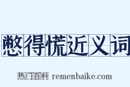 憋得慌近义词是什么意思的图片